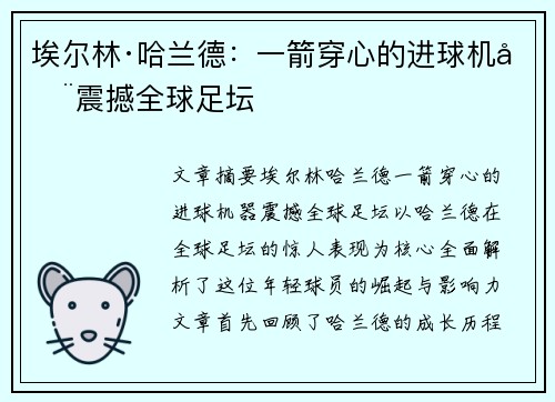 埃尔林·哈兰德:一箭穿心的进球机器震撼全球足坛 埃尔林·哈兰德:一箭穿心的进球机器震撼全球足坛