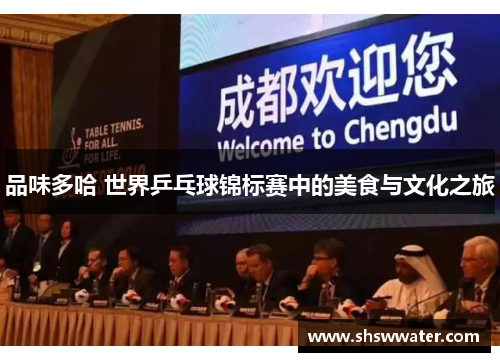品味多哈 世界乒乓球锦标赛中的美食与文化之旅 品味多哈 世界乒乓球锦标赛中的美食与文化之旅