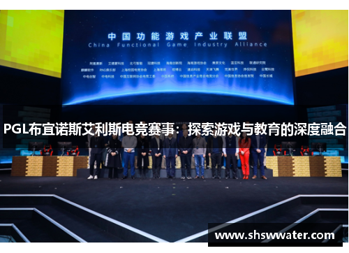PGL布宜诺斯艾利斯电竞赛事:探索游戏与教育的深度融合 PGL布宜诺斯艾利斯电竞赛事:探索游戏与教育的深度融合