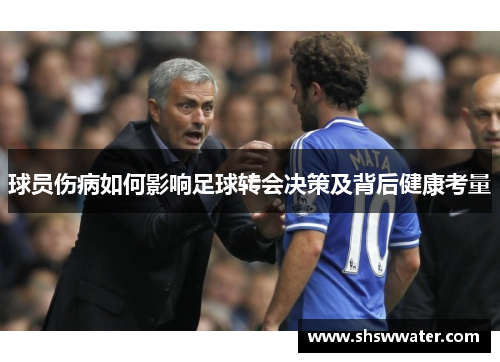 球员伤病如何影响足球转会决策及背后健康考量 球员伤病如何影响足球转会决策及背后健康考量