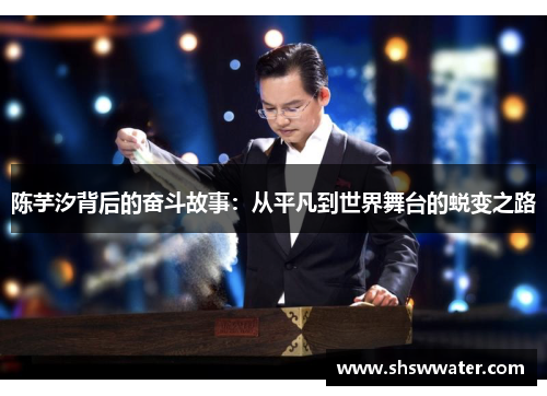 陈芋汐背后的奋斗故事:从平凡到世界舞台的蜕变之路 陈芋汐背后的奋斗故事:从平凡到世界舞台的蜕变之路