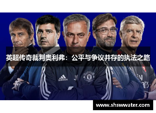 英超传奇裁判奥利弗:公平与争议并存的执法之路 英超传奇裁判奥利弗:公平与争议并存的执法之路