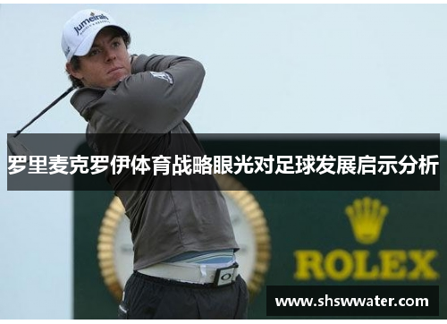 罗里麦克罗伊体育战略眼光对足球发展启示分析 罗里麦克罗伊体育战略眼光对足球发展启示分析