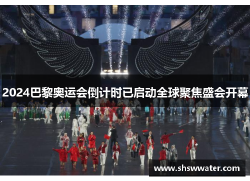 2024巴黎奥运会倒计时已启动全球聚焦盛会开幕 2024巴黎奥运会倒计时已启动全球聚焦盛会开幕