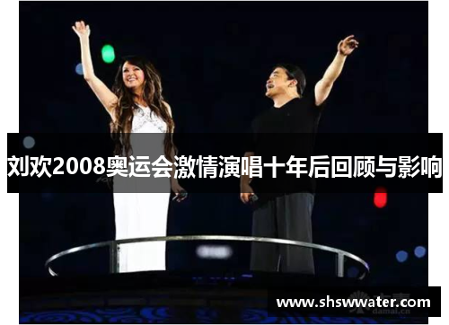 刘欢2008奥运会激情演唱十年后回顾与影响 刘欢2008奥运会激情演唱十年后回顾与影响