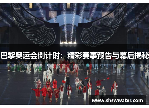 巴黎奥运会倒计时:精彩赛事预告与幕后揭秘 巴黎奥运会倒计时:精彩赛事预告与幕后揭秘