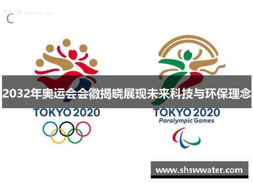 2032年奥运会会徽揭晓展现未来科技与环保理念 2032年奥运会会徽揭晓展现未来科技与环保理念