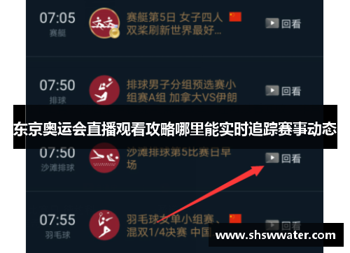 东京奥运会直播观看攻略哪里能实时追踪赛事动态 东京奥运会直播观看攻略哪里能实时追踪赛事动态