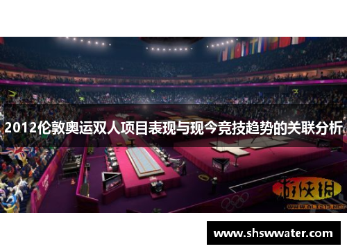 2012伦敦奥运双人项目表现与现今竞技趋势的关联分析 2012伦敦奥运双人项目表现与现今竞技趋势的关联分析