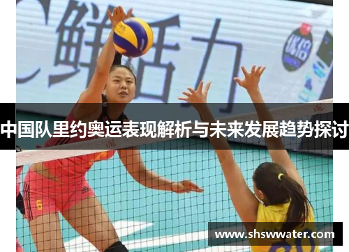 中国队里约奥运表现解析与未来发展趋势探讨 中国队里约奥运表现解析与未来发展趋势探讨