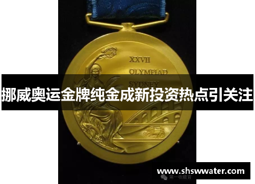 挪威奥运金牌纯金成新投资热点引关注