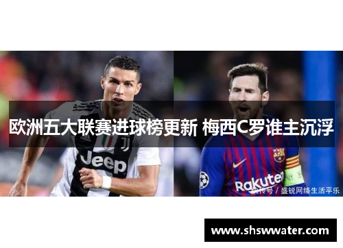 欧洲五大联赛进球榜更新 梅西C罗谁主沉浮