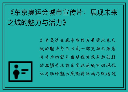 《东京奥运会城市宣传片：展现未来之城的魅力与活力》